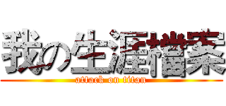 我の生涯檔案 (attack on titan)