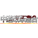 中道改革連合 (Centrist Reform Alliance)