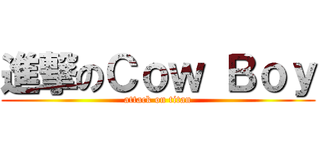 進撃のＣｏｗ Ｂｏｙ (attack on titan)