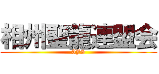 相州聖龍連盟会 (AJS)