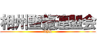 相州聖龍連盟会 (AJS)