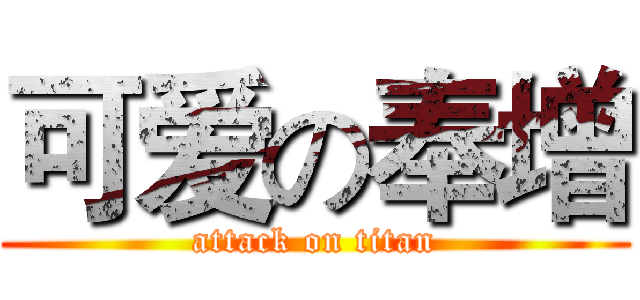 可爱の奉增 (attack on titan)