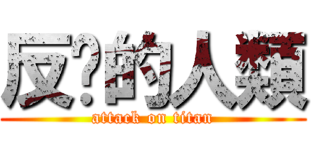 反擊的人類 (attack on titan)
