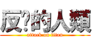 反擊的人類 (attack on titan)