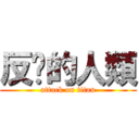 反擊的人類 (attack on titan)