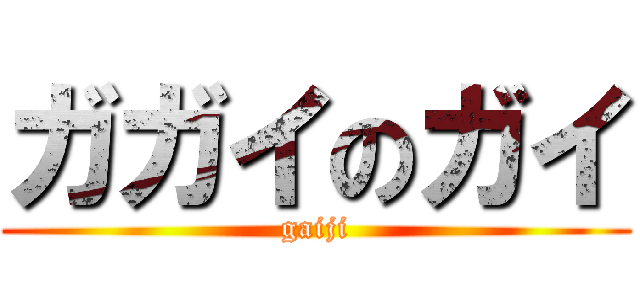 ガガイのガイ (gaiji)