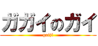 ガガイのガイ (gaiji)