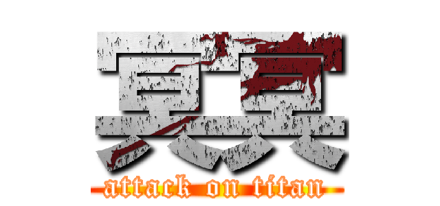 冥冥 (attack on titan)