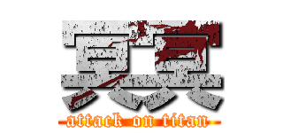 冥冥 (attack on titan)