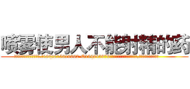 喷雾使男人不能射精的药 (喷雾使男人不能射精的药【电.话186x0156x9662-Q194843976林氏药业】我们做的是长期生意,靠的是老客户长期支持
参考消息网2月20日报道 韩媒称，“剩女多、离婚率高的城市，房价一定会上涨。”这是中国经济学家金岩石2016年12月参加在上海举行的房地产相关论坛时说的话。
)