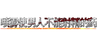 喷雾使男人不能射精的药 (喷雾使男人不能射精的药【电.话186x0156x9662-Q194843976林氏药业】我们做的是长期生意,靠的是老客户长期支持
参考消息网2月20日报道 韩媒称，“剩女多、离婚率高的城市，房价一定会上涨。”这是中国经济学家金岩石2016年12月参加在上海举行的房地产相关论坛时说的话。
)