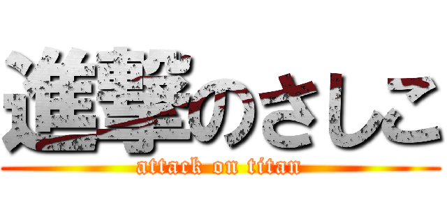 進撃のさしこ (attack on titan)