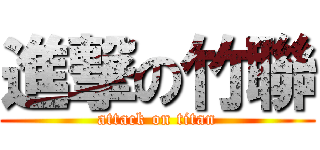 進撃の竹聯 (attack on titan)