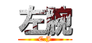 左腕 (C.J)