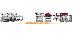 進撃の  『百合＊腐』 (Attack on titan of CP)