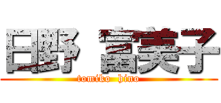 日野 富美子 (tomiko  hino)