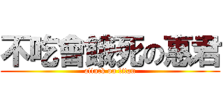 不吃會餓死の惠君 (attack on titan)