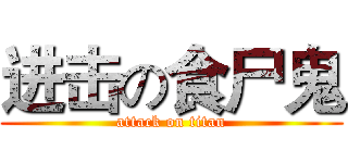 进击の食尸鬼 (attack on titan)