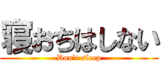 寝おちはしない (Don't sleep)