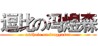 逗比の冯煜森 (asshole on fengyusen)