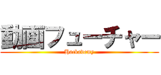 動画フューチャー (Hackademy)