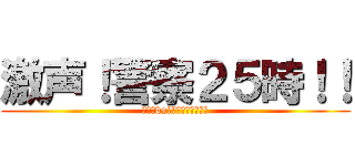 激声！警察２５時！！ (マル暴vsエクス◯ンダブルズ)