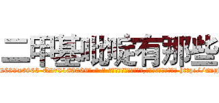 二甲基吡啶有那些 (二甲基吡啶有那些【电-186x2687x6963-Q278180069元-吉-药-业】我们做的是长期生意,靠的是老客户长期支持 http://sngk.net/JIt4G0
)
