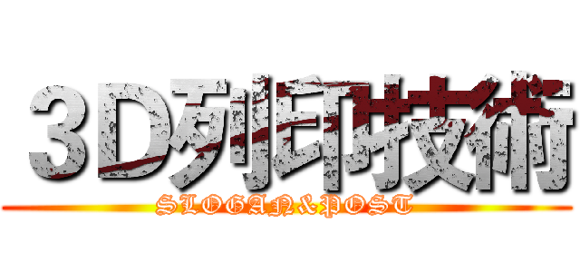 ３Ｄ列印技術 (SLOGAN&POST)