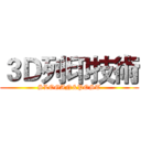 ３Ｄ列印技術 (SLOGAN&POST)