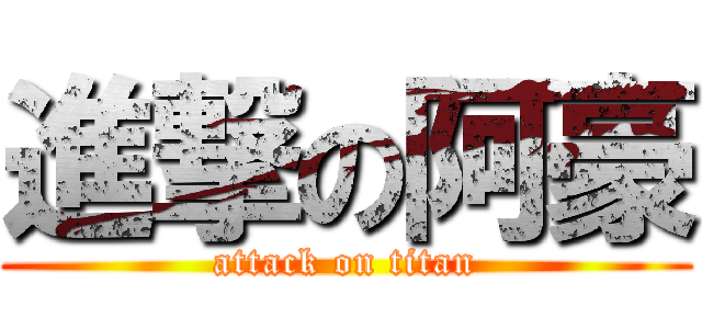 進撃の阿豪 (attack on titan)