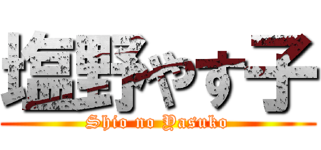 塩野やす子 (Shio no Yasuko)