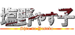 塩野やす子 (Shio no Yasuko)