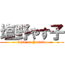 塩野やす子 (Shio no Yasuko)