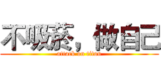 不吸菸，做自己 (attack on titan)