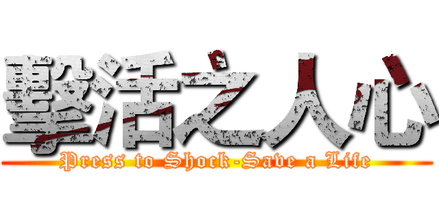 擊活之人心 (Press to Shock-Save a Life)