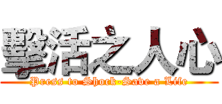 擊活之人心 (Press to Shock-Save a Life)