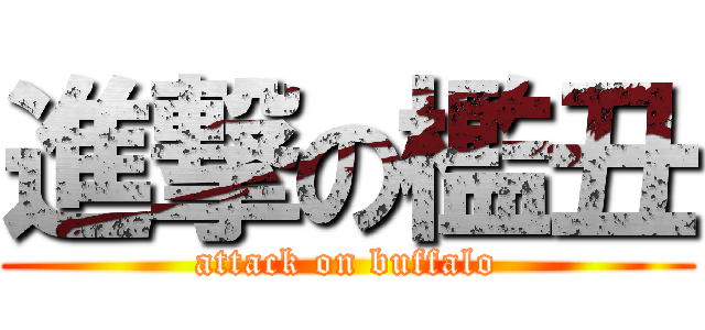 進撃の檻丑 (attack on buffalo)