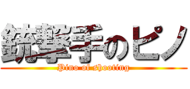 銃撃手のピノ (Pino of shooting)