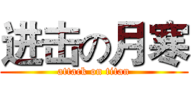 进击の月寒 (attack on titan)