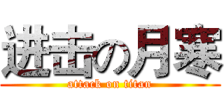 进击の月寒 (attack on titan)