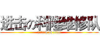 进击の科隆维修队 (attack on titan)