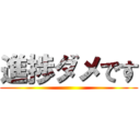 進捗ダメです ()