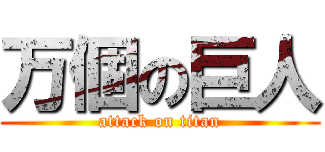 万個の巨人 (attack on titan)