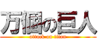 万個の巨人 (attack on titan)