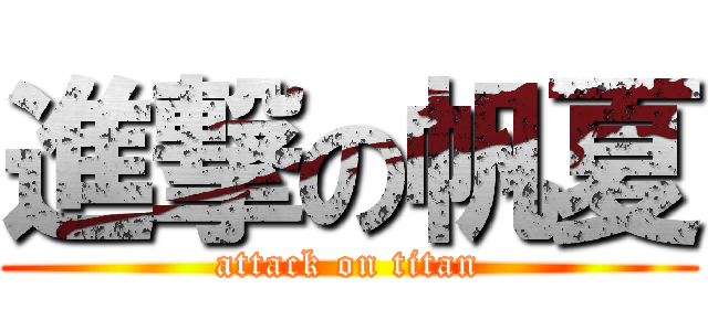 進撃の帆夏 (attack on titan)