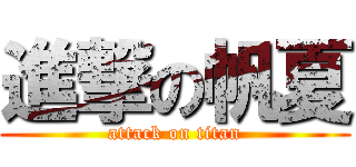 進撃の帆夏 (attack on titan)