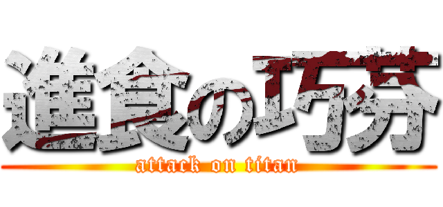 進食の巧芬 (attack on titan)