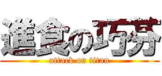 進食の巧芬 (attack on titan)