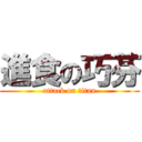 進食の巧芬 (attack on titan)