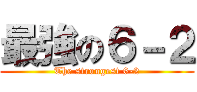 最強の６－２ (The strongest 6-2)